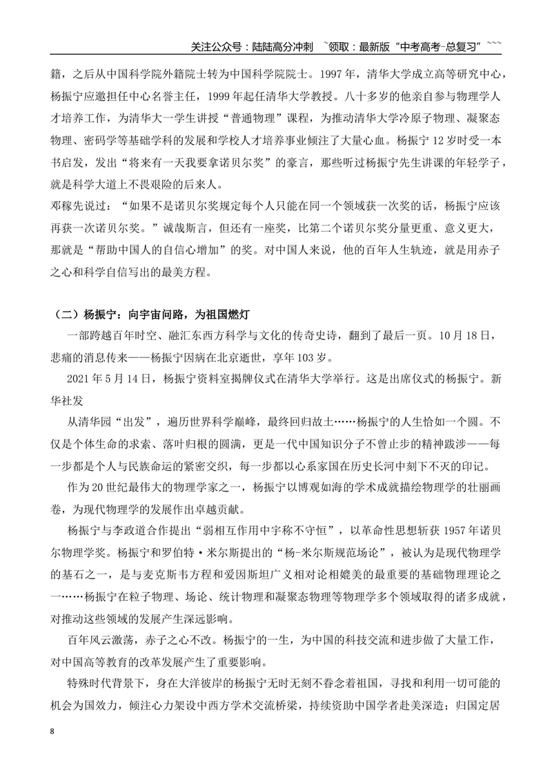 《25.杨振宁用赤子之心和科学自信写出最美方程+“量子鬼才”陆朝阳+神曲《没出息》爆火两岸+缅怀袁老+男子救人发视频被投诉_专项复习_2026年-语文专项复习_资料》第8页预览