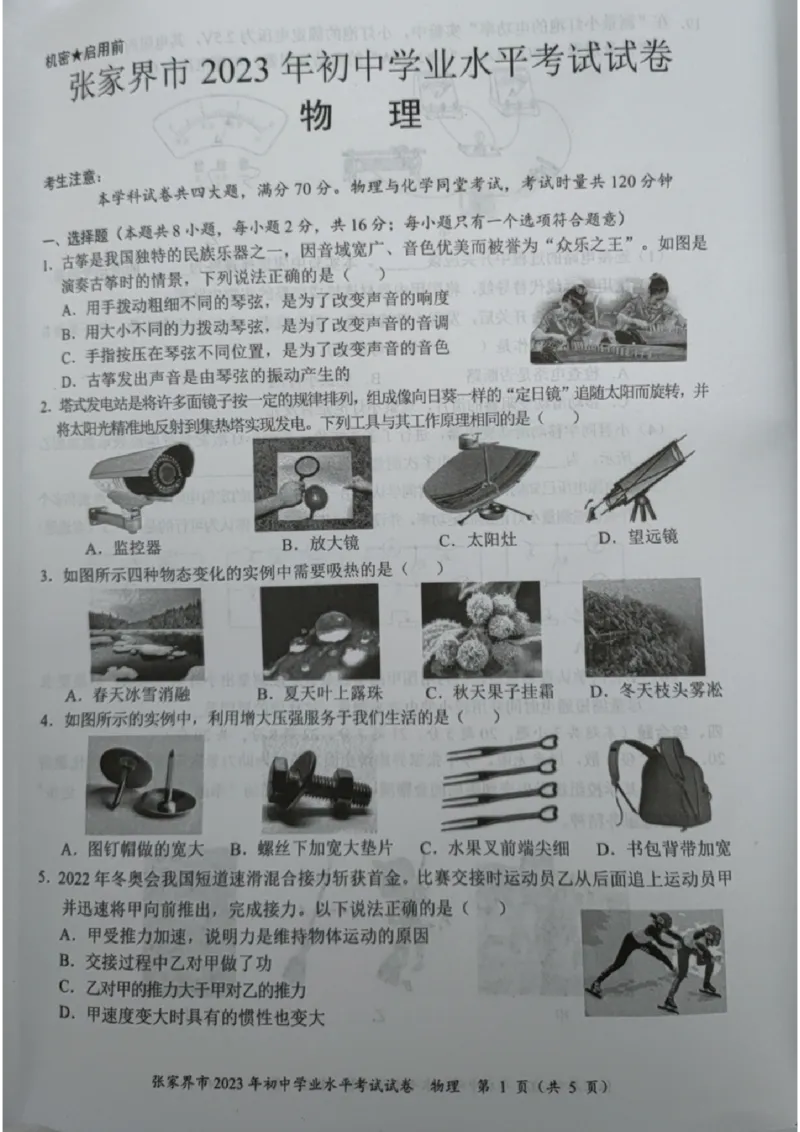 《2023张家界物理试卷+答案(图片版)_12.2026年4月全国各地高考模拟卷_2026版初中金考卷•45套中考试卷汇编系列合集_全国版中考真题(1)_各省市《历年中考真题》2013-2024(10)_23湖南各地市卷》第1页预览