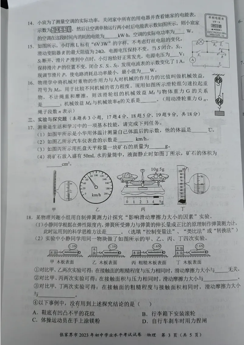 《2023张家界物理试卷+答案(图片版)_12.2026年4月全国各地高考模拟卷_2026版初中金考卷•45套中考试卷汇编系列合集_全国版中考真题(1)_各省市《历年中考真题》2013-2024(10)_23湖南各地市卷》第3页预览