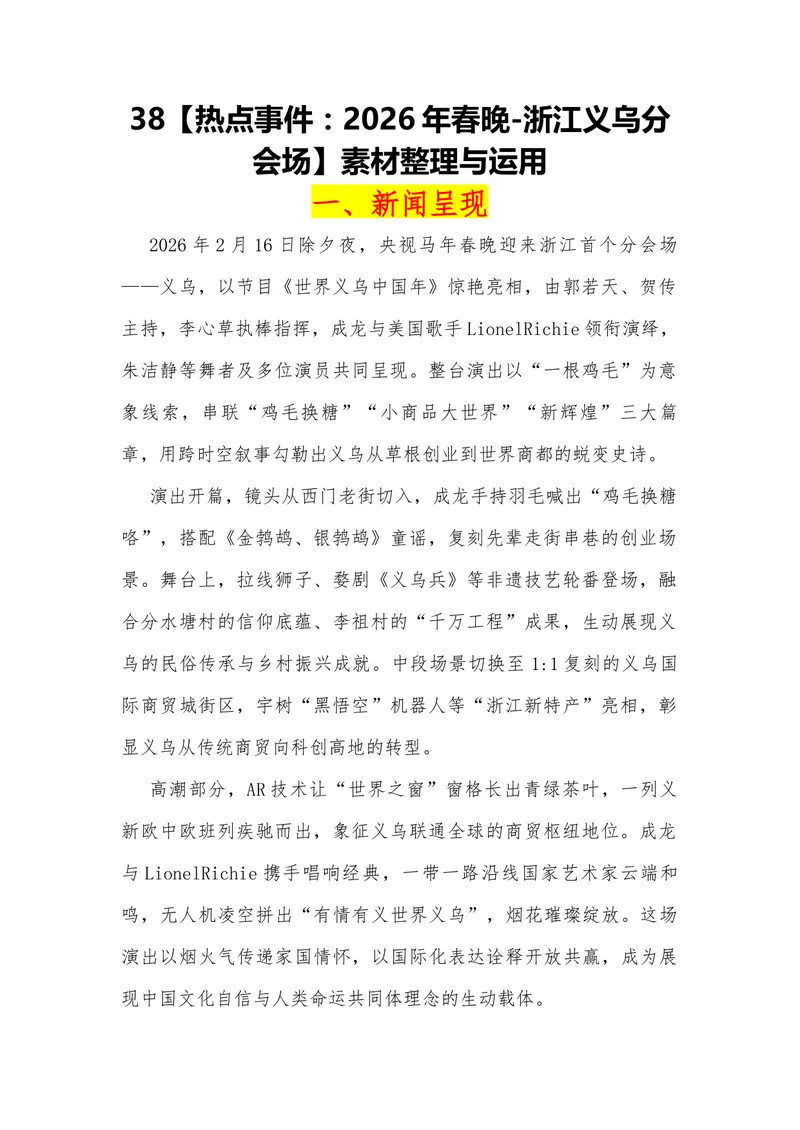 《38（热点事件：2026年春晚-浙江义乌分会场）素材整理与运用_专项复习_2026年-语文专项复习_442026年高考热点作文素材积累与运用（全国通用）》第1页预览