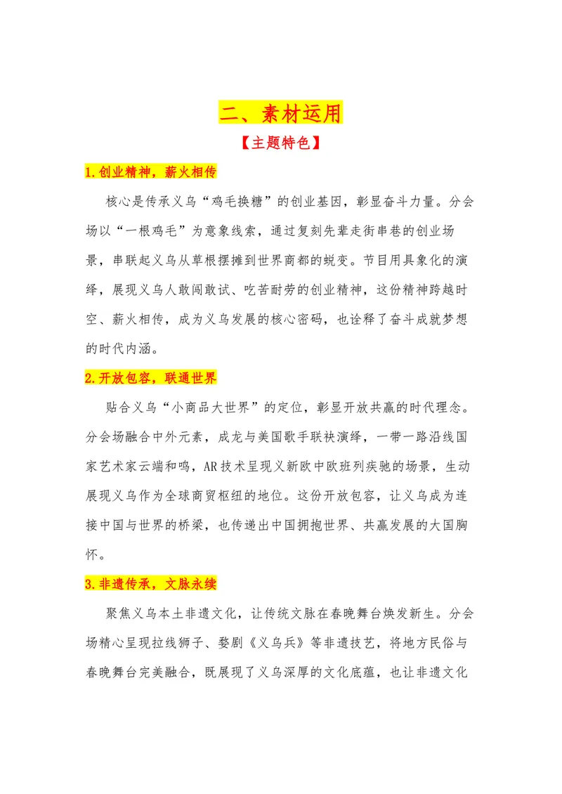 《38（热点事件：2026年春晚-浙江义乌分会场）素材整理与运用_专项复习_2026年-语文专项复习_442026年高考热点作文素材积累与运用（全国通用）》第2页预览