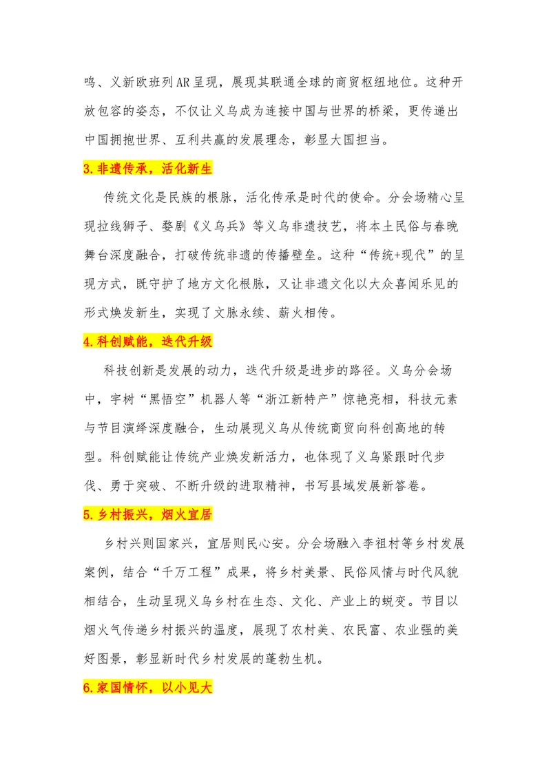 《38（热点事件：2026年春晚-浙江义乌分会场）素材整理与运用_专项复习_2026年-语文专项复习_442026年高考热点作文素材积累与运用（全国通用）》第5页预览