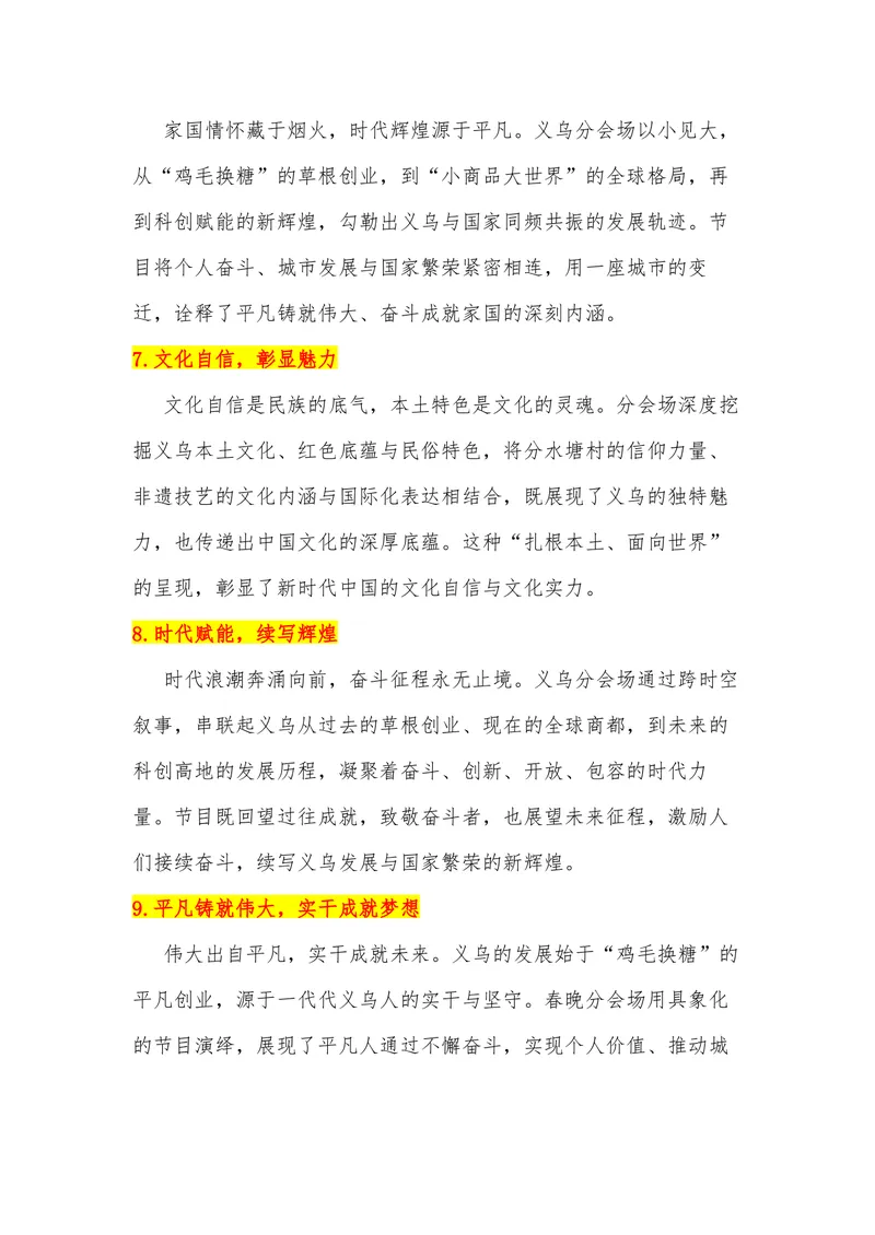《38（热点事件：2026年春晚-浙江义乌分会场）素材整理与运用_专项复习_2026年-语文专项复习_442026年高考热点作文素材积累与运用（全国通用）》第6页预览
