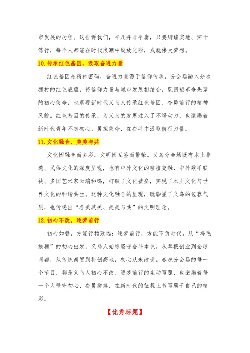 《38（热点事件：2026年春晚-浙江义乌分会场）素材整理与运用_专项复习_2026年-语文专项复习_442026年高考热点作文素材积累与运用（全国通用）》第7页预览