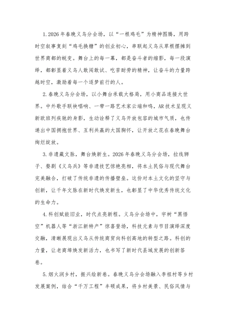《38（热点事件：2026年春晚-浙江义乌分会场）素材整理与运用_专项复习_2026年-语文专项复习_442026年高考热点作文素材积累与运用（全国通用）》第9页预览
