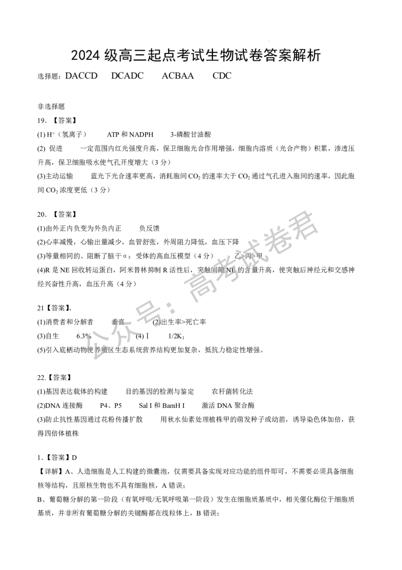 《06_生物_湖北荆州中学2026-2027年高三上学期起点考试_试卷+答案_小初高学习资料合集（每天更新）_湖北荆州中学2026-2027年高三上学期起点考试》第9页预览