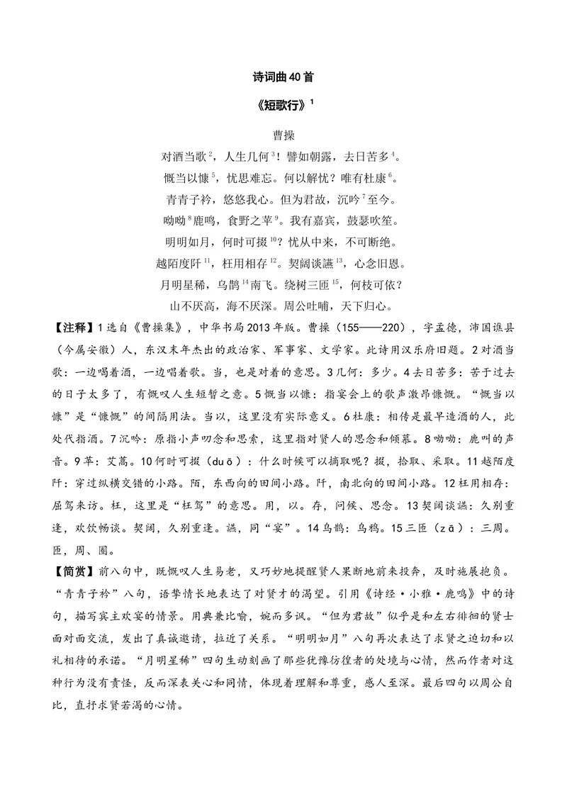 《《短歌行》（诗词曲40首）答案版_专项复习_2026年-语文专项复习_622025年新高考语文古诗文理解性默写考点演练》第1页预览