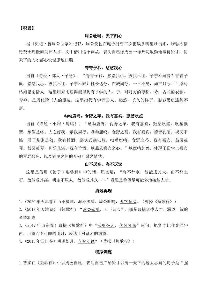《《短歌行》（诗词曲40首）答案版_专项复习_2026年-语文专项复习_622025年新高考语文古诗文理解性默写考点演练》第2页预览