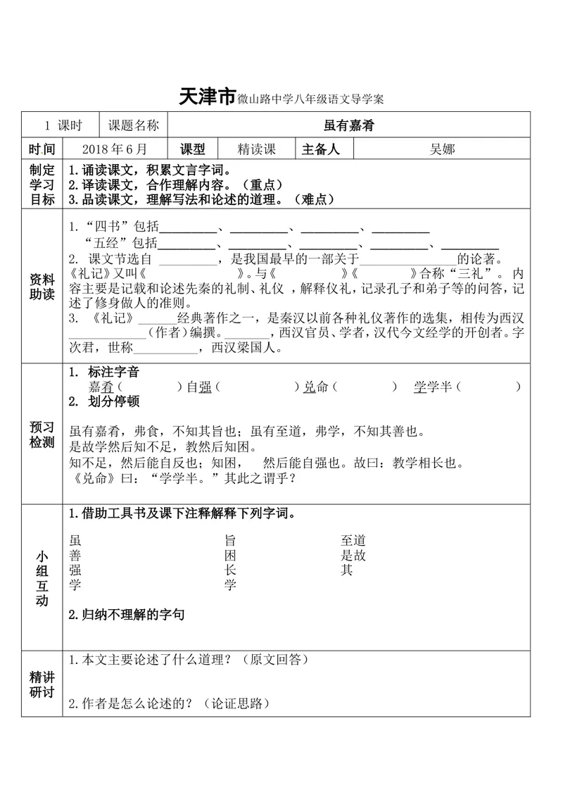 《22《礼记》二则-虽有嘉肴-部优-学案_初中7-9年级全科优质公开课_初中语文优质公开课_初中语文名师公开课含课件教案（8年级下册）_第六单元_22《礼记》二则部优》第1页预览