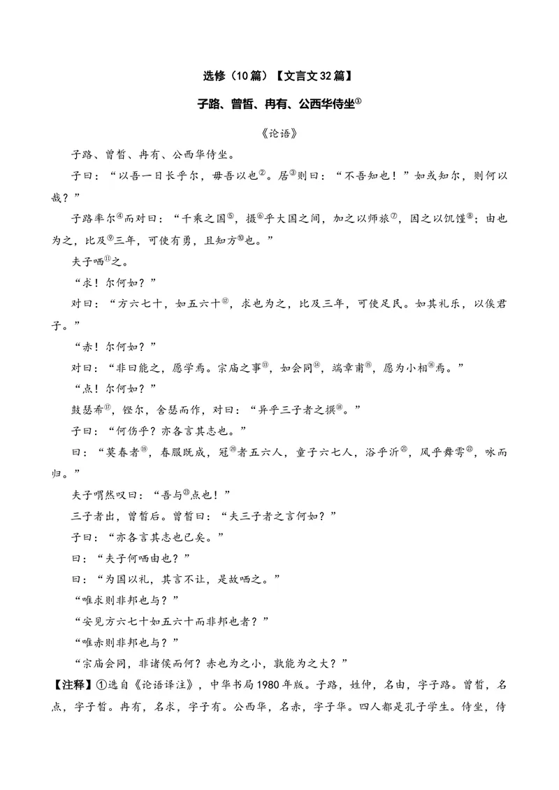 《《子路、曾皙、冉有、公西华侍坐》（文言文32篇）原卷版_专项复习_2026年-语文专项复习_622025年新高考语文古诗文理解性默写考点演练》第1页预览