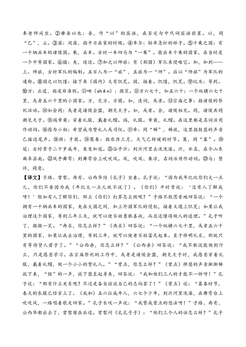 《《子路、曾皙、冉有、公西华侍坐》（文言文32篇）原卷版_专项复习_2026年-语文专项复习_622025年新高考语文古诗文理解性默写考点演练》第2页预览