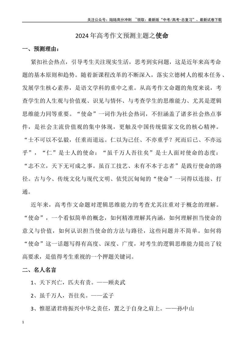 《2024年高考作文预测主题之使命-（全国通用）_专项复习_2024年_2024年高考语文作文预测主题汇编写作主题预测全国通用_资料》第1页预览