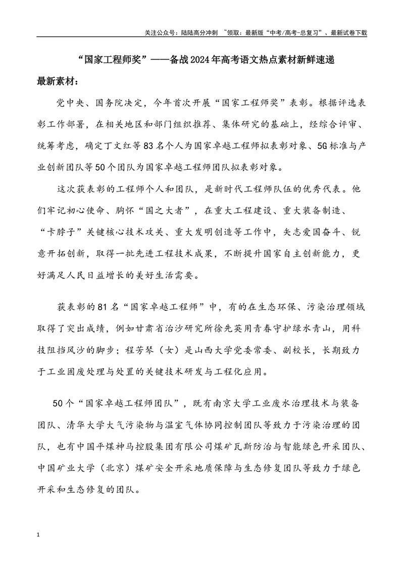 《“国家工程师奖”-_专项复习_2024年_2024年高考语文热点素材_资料_高考语文1月热点素材速递》第1页预览