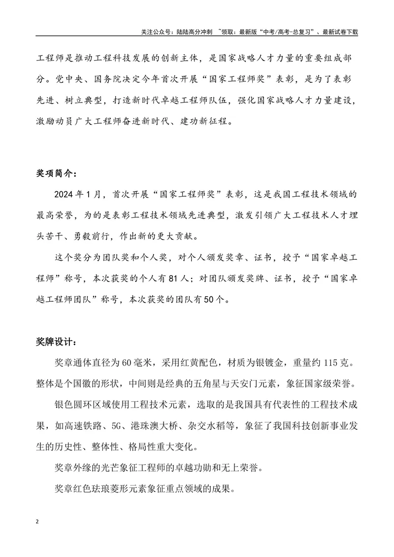 《“国家工程师奖”-_专项复习_2024年_2024年高考语文热点素材_资料_高考语文1月热点素材速递》第2页预览