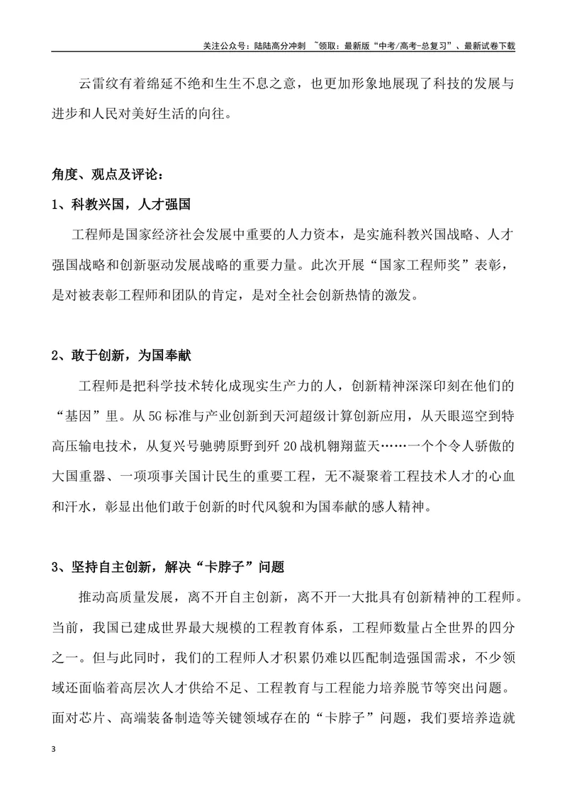 《“国家工程师奖”-_专项复习_2024年_2024年高考语文热点素材_资料_高考语文1月热点素材速递》第3页预览