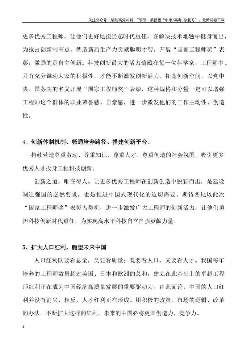 《“国家工程师奖”-_专项复习_2024年_2024年高考语文热点素材_资料_高考语文1月热点素材速递》第4页预览