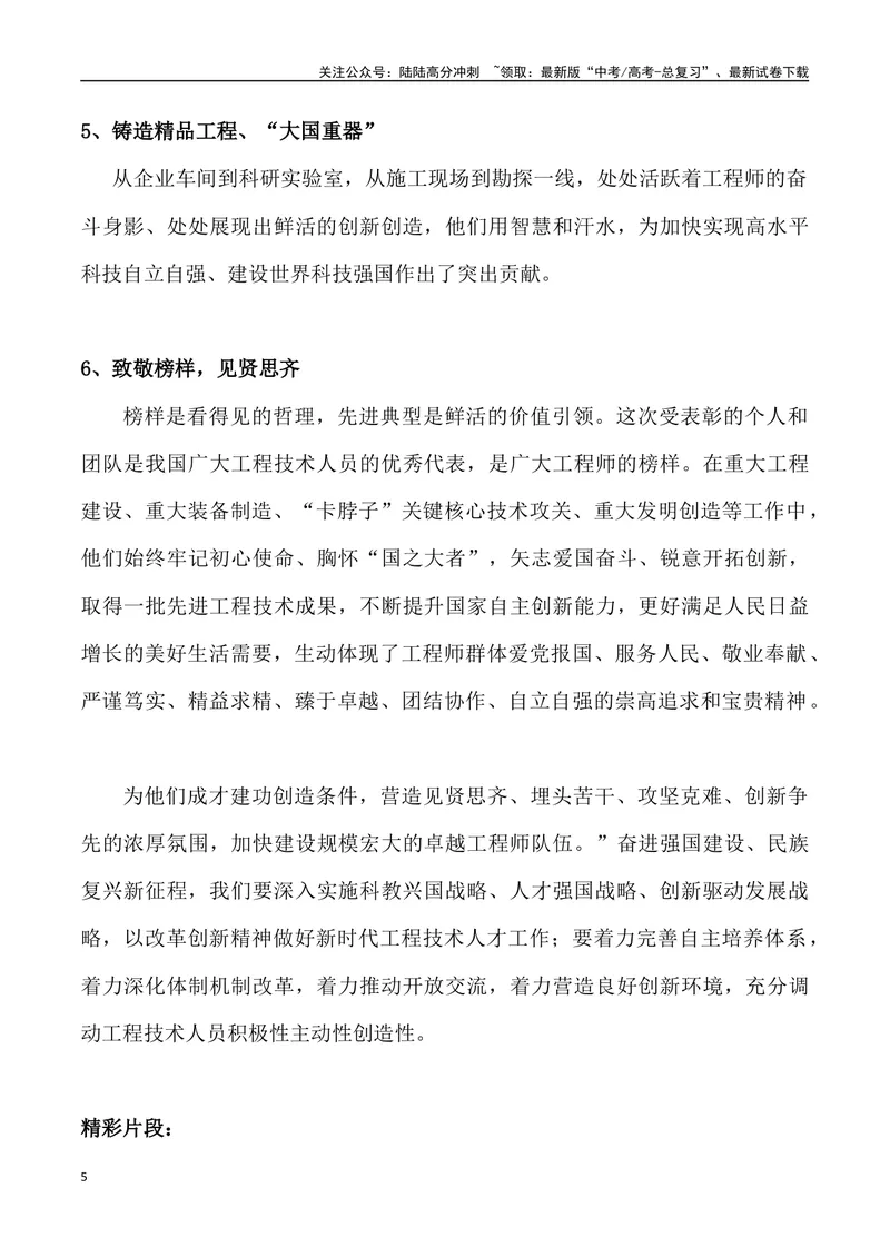 《“国家工程师奖”-_专项复习_2024年_2024年高考语文热点素材_资料_高考语文1月热点素材速递》第5页预览