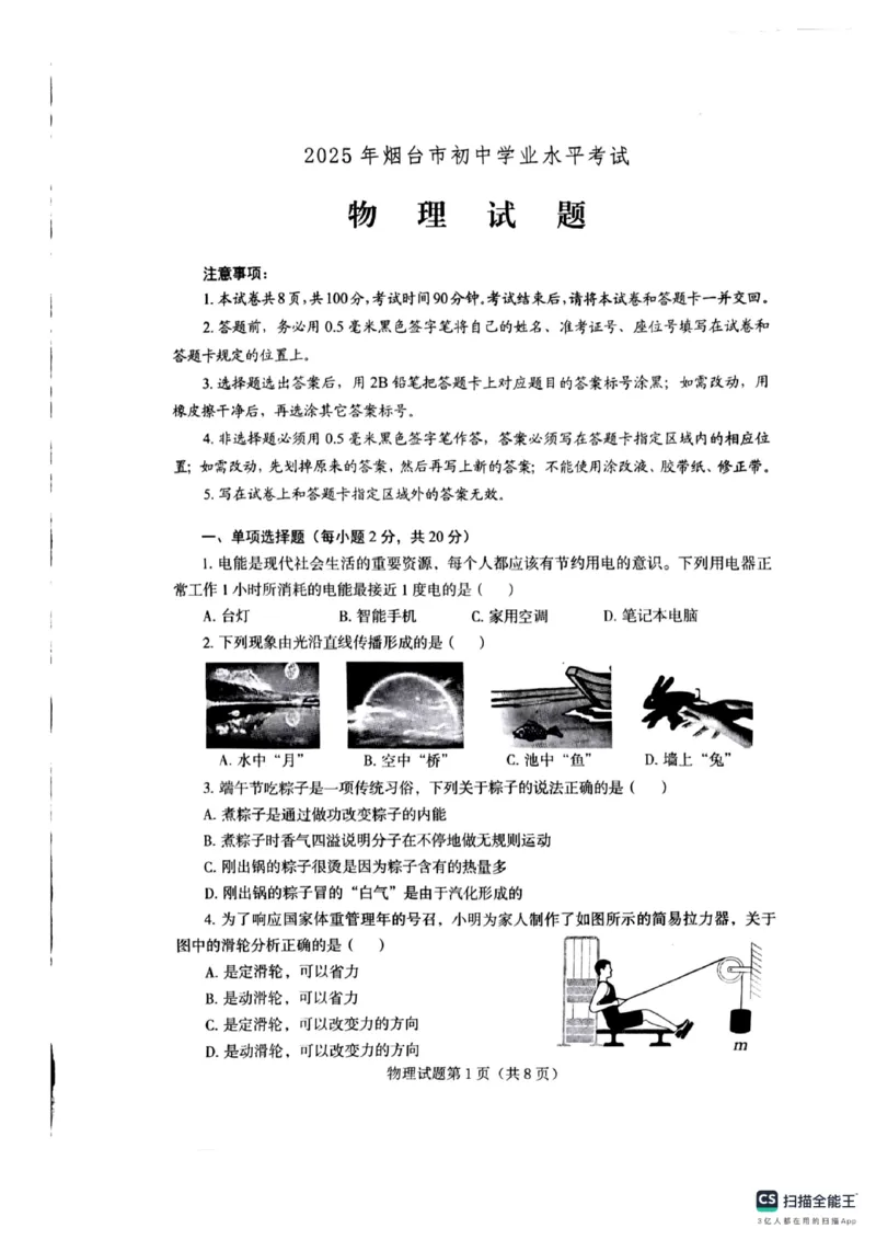 《2025年烟台市中考物理真题_12.2026年4月全国各地高考模拟卷_2026版初中金考卷•45套中考试卷汇编系列合集_全国版中考真题_2025年全国中考真题答案（按省市分类）(10)_山东省_烟台市》第1页预览