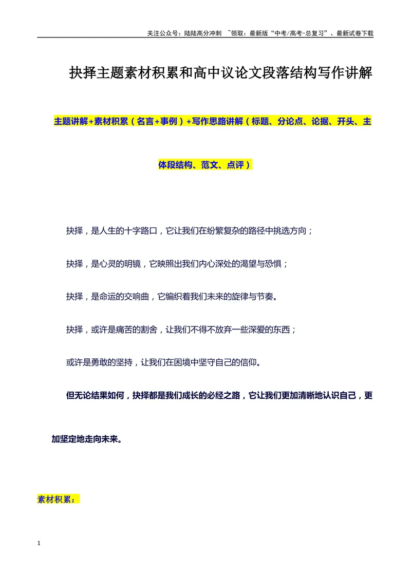 《2024高考提分素材主题抉择+素材+写作思路+开头讲解+主体段结构+范文+点评之高中议论文段落的结构（正反面论证）_专项复习_2024年_2024年高考语文作文写作专项全国通用_资料_1-资料》第1页预览