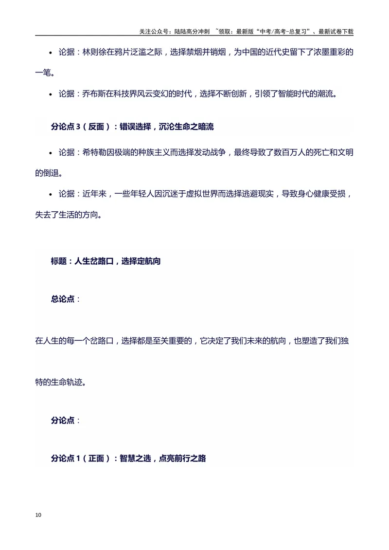 《2024高考提分素材主题抉择+素材+写作思路+开头讲解+主体段结构+范文+点评之高中议论文段落的结构（正反面论证）_专项复习_2024年_2024年高考语文作文写作专项全国通用_资料_1-资料》第10页预览
