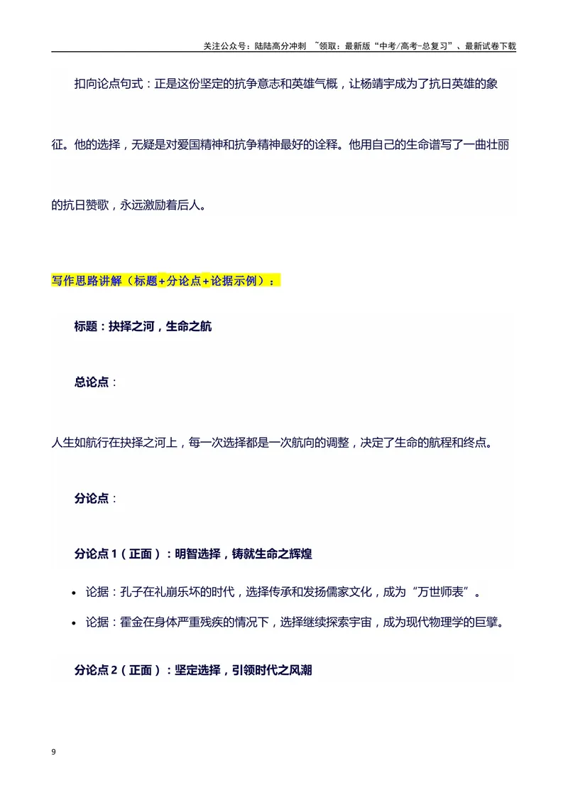 《2024高考提分素材主题抉择+素材+写作思路+开头讲解+主体段结构+范文+点评之高中议论文段落的结构（正反面论证）_专项复习_2024年_2024年高考语文作文写作专项全国通用_资料_1-资料》第9页预览