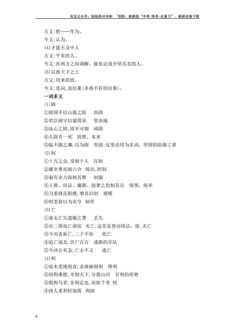 《《过秦论》（素材积累、字词释义，名句默写）（原卷版）_一轮复习_2024年_2024年高三语文高考一轮复习古诗文梳理运用与训练_资料》第6页预览