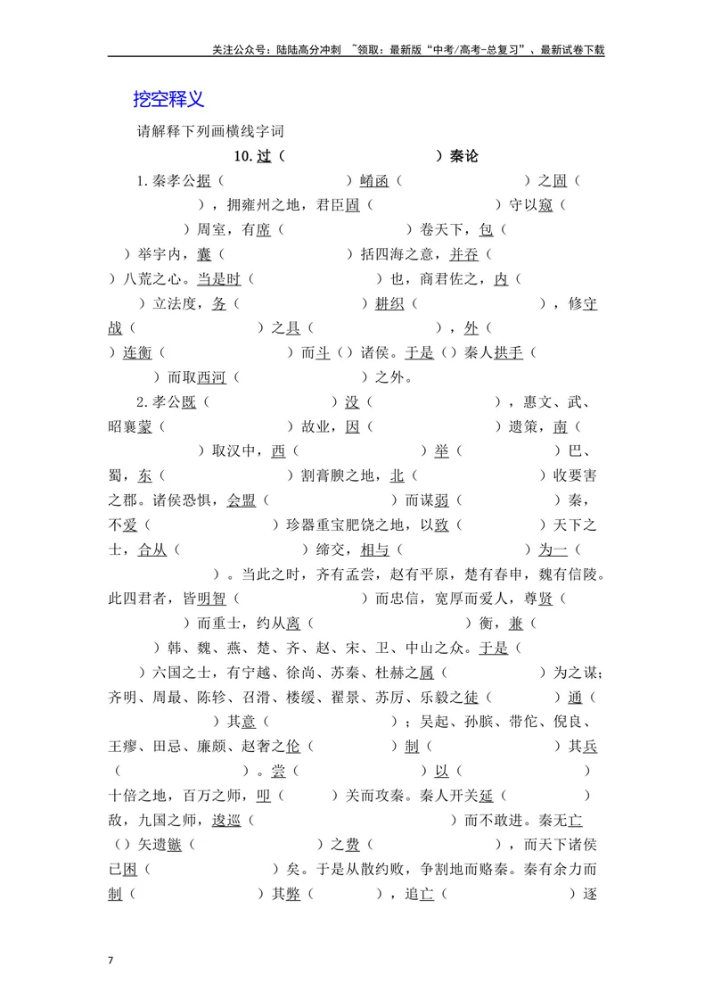 《《过秦论》（素材积累、字词释义，名句默写）（原卷版）_一轮复习_2024年_2024年高三语文高考一轮复习古诗文梳理运用与训练_资料》第7页预览