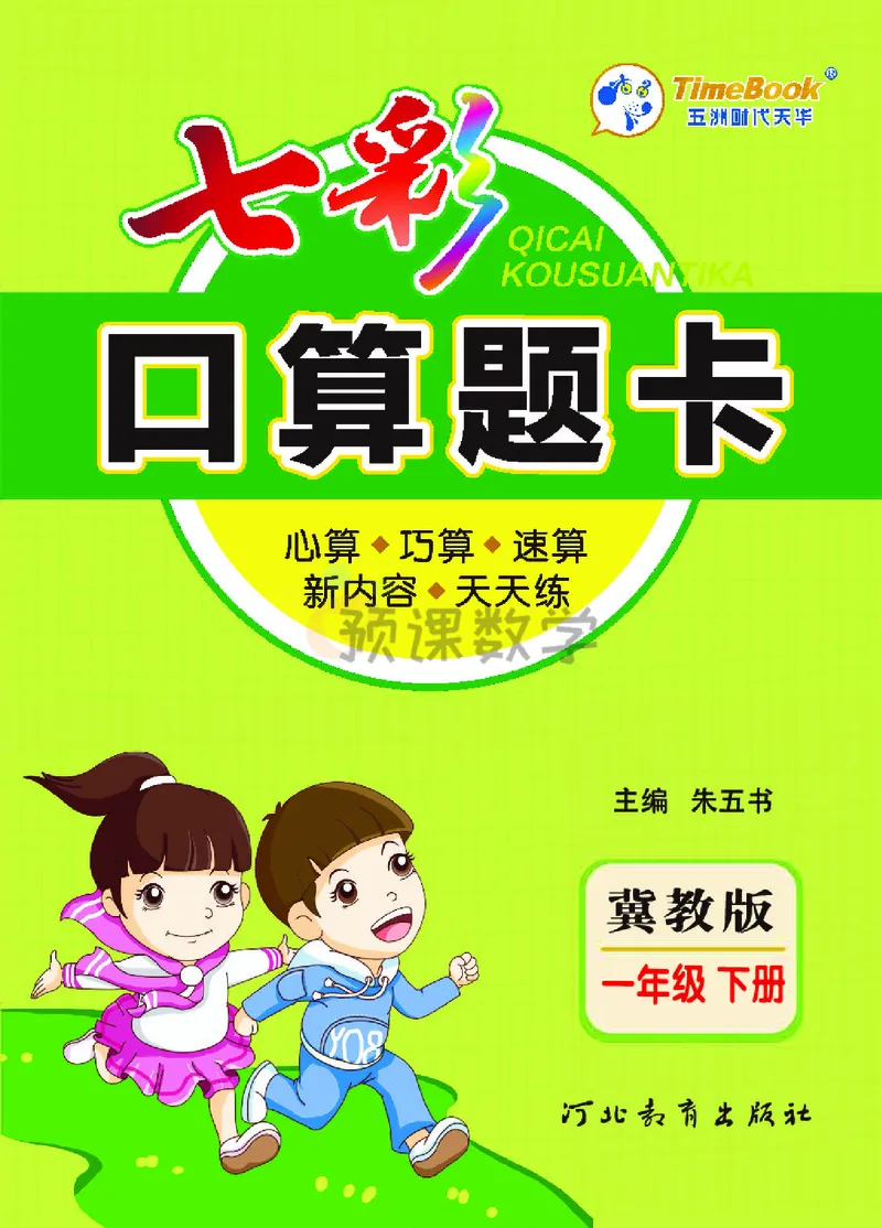 《1.七彩口卡冀教版数学1年级学生用书_小学1-6年级全科全套_1-6年级全科下册_一年级_一年级下数学_数学一下冀教版》第1页预览