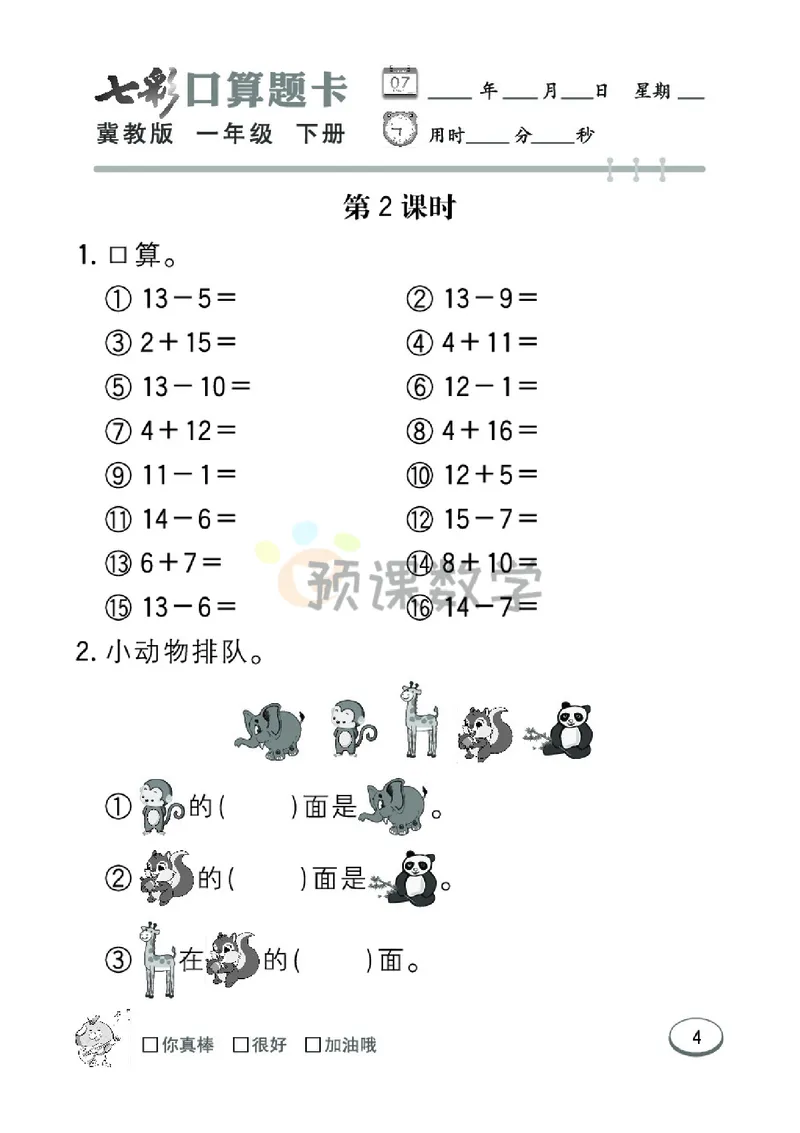 《1.七彩口卡冀教版数学1年级学生用书_小学1-6年级全科全套_1-6年级全科下册_一年级_一年级下数学_数学一下冀教版》第10页预览