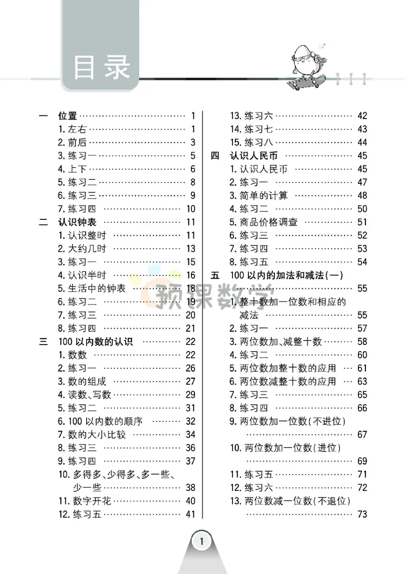 《1.七彩口卡冀教版数学1年级学生用书_小学1-6年级全科全套_1-6年级全科下册_一年级_一年级下数学_数学一下冀教版》第5页预览