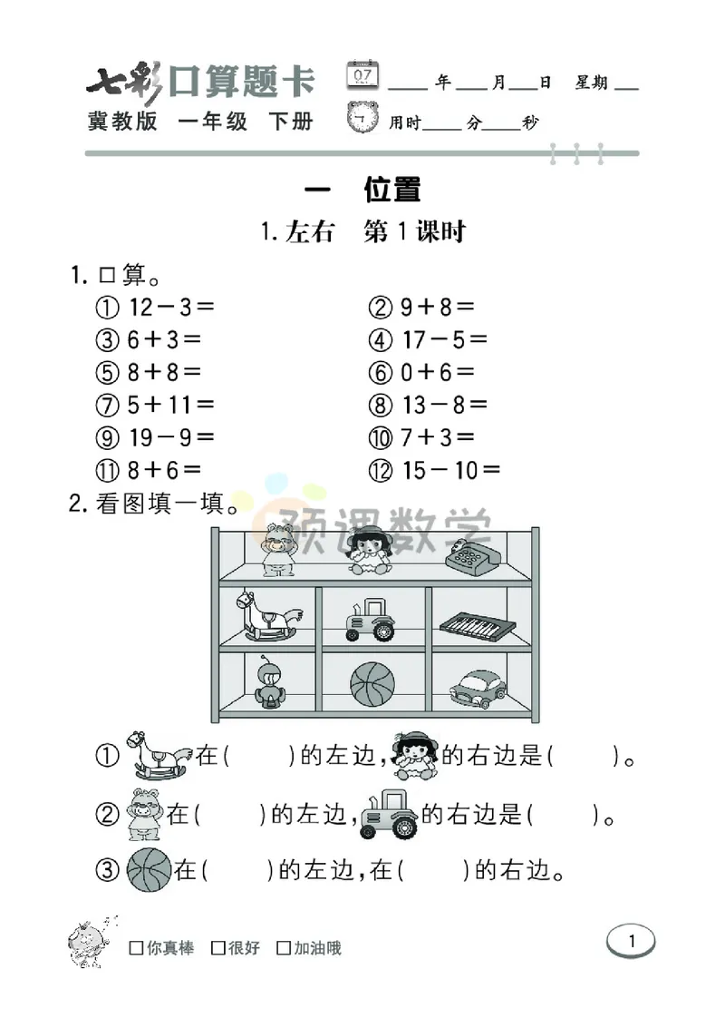 《1.七彩口卡冀教版数学1年级学生用书_小学1-6年级全科全套_1-6年级全科下册_一年级_一年级下数学_数学一下冀教版》第7页预览