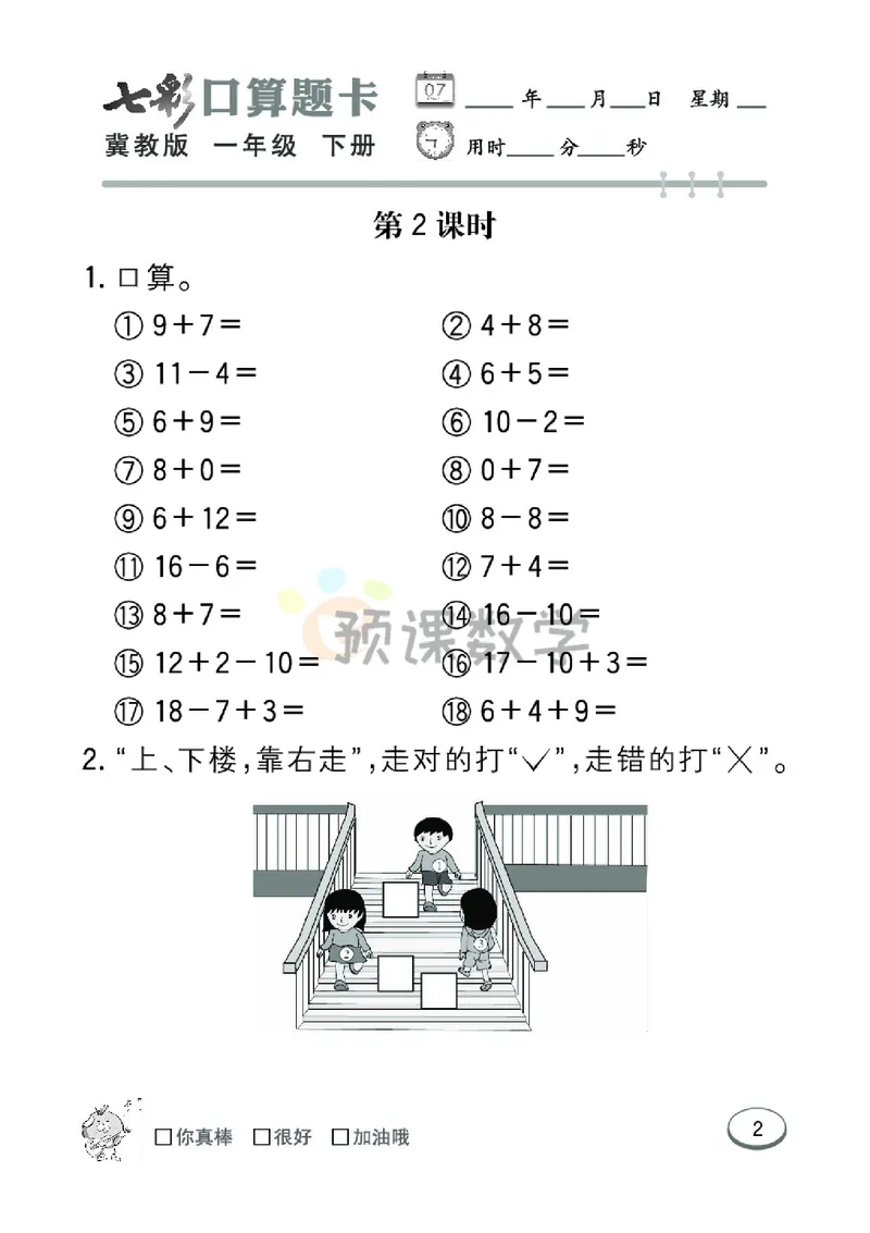 《1.七彩口卡冀教版数学1年级学生用书_小学1-6年级全科全套_1-6年级全科下册_一年级_一年级下数学_数学一下冀教版》第8页预览