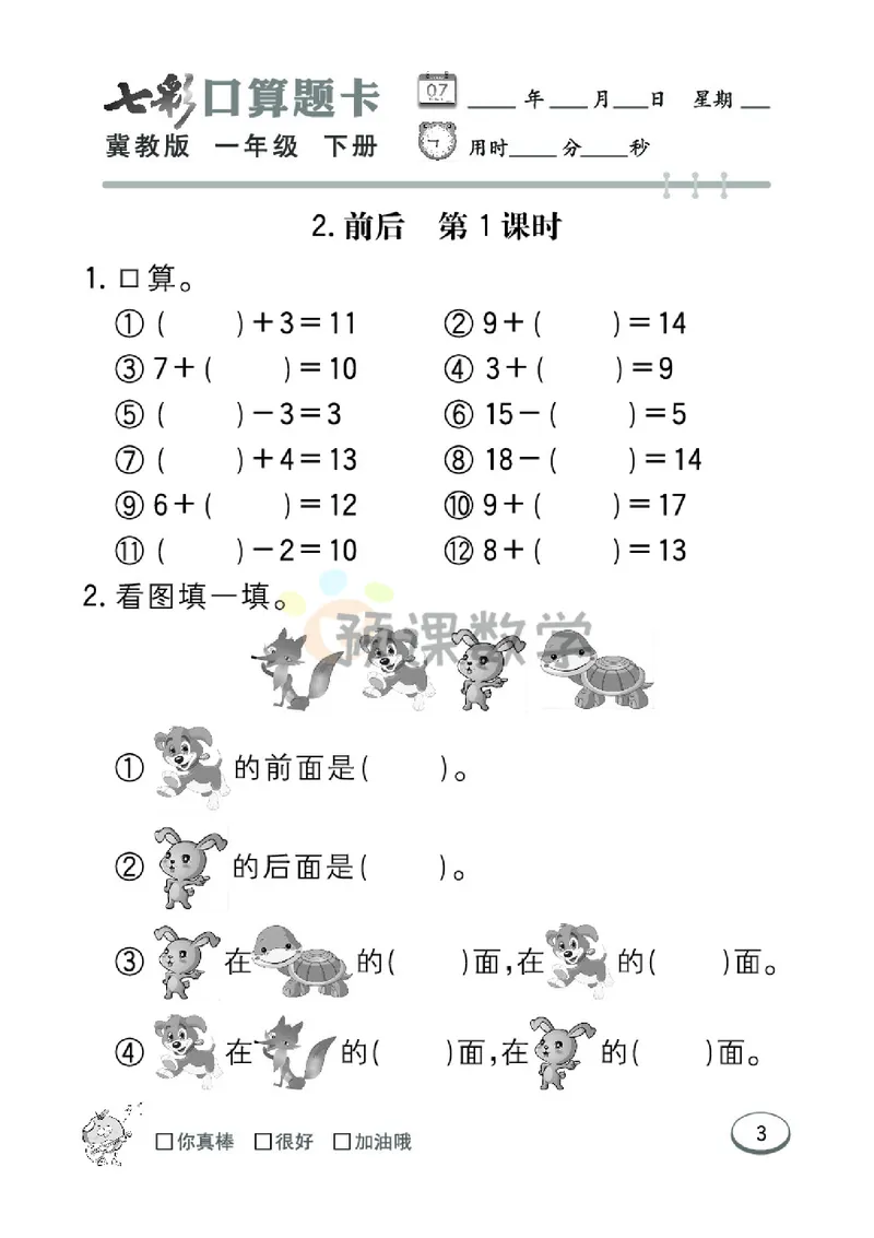 《1.七彩口卡冀教版数学1年级学生用书_小学1-6年级全科全套_1-6年级全科下册_一年级_一年级下数学_数学一下冀教版》第9页预览