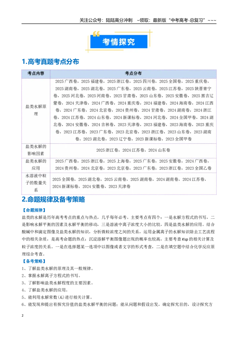 《专题03盐类水解（高效培优讲义）（教师版）_05-化学-高考总复习_一轮复习_2026年-化学高考一轮复习_2026年高考化学一轮复习考点精讲精练（新高考通用）-G58_2026版》第2页预览