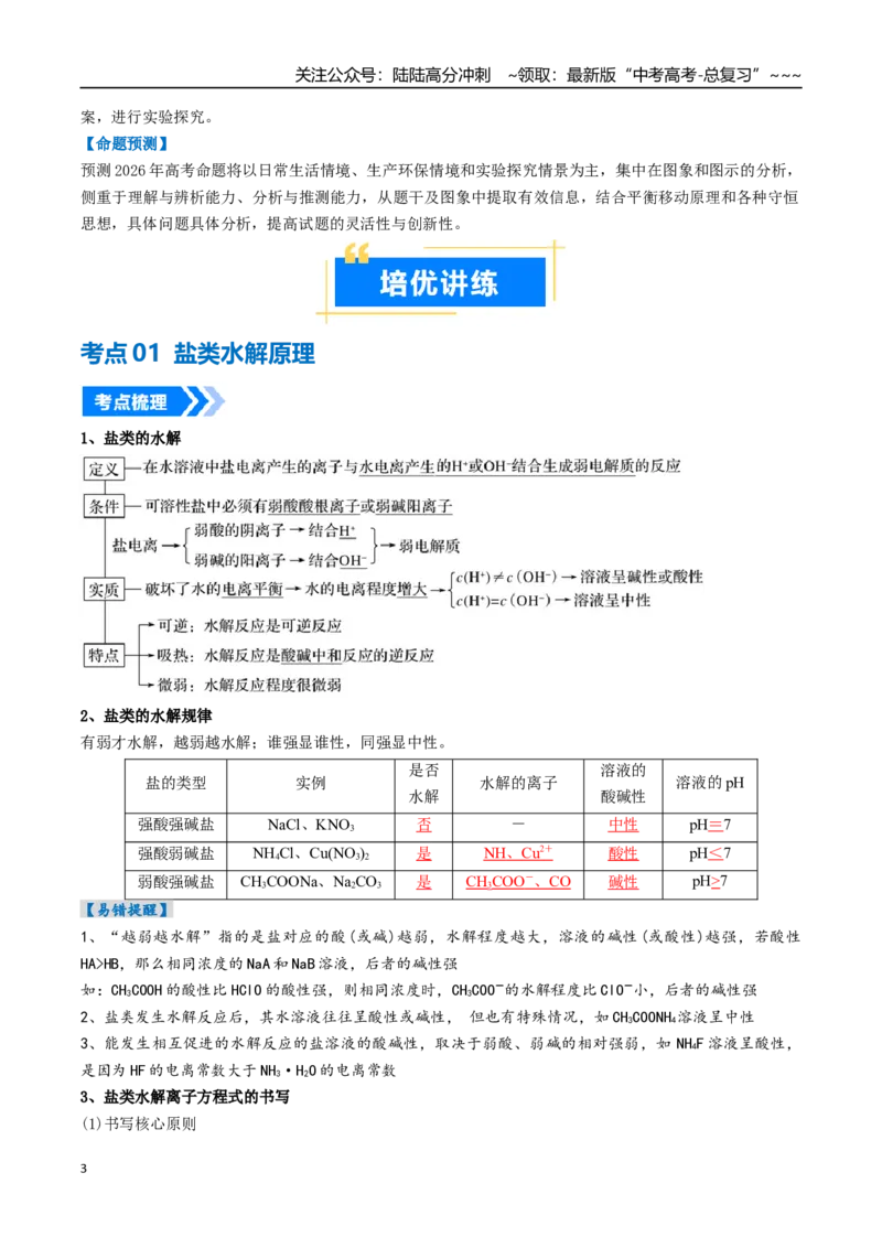 《专题03盐类水解（高效培优讲义）（教师版）_05-化学-高考总复习_一轮复习_2026年-化学高考一轮复习_2026年高考化学一轮复习考点精讲精练（新高考通用）-G58_2026版》第3页预览