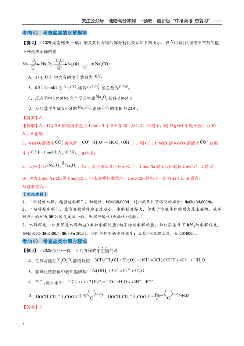 《专题03盐类水解（高效培优讲义）（教师版）_05-化学-高考总复习_一轮复习_2026年-化学高考一轮复习_2026年高考化学一轮复习考点精讲精练（新高考通用）-G58_2026版》第7页预览