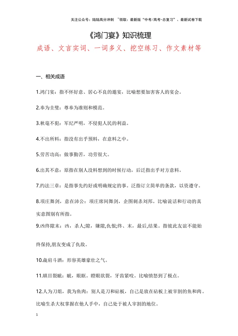 《《鸿门宴》（成语、一词多义、重点实词、情境默写、写作素材等）-课内古诗文要点梳理与素材积累（全国通用）_专项复习_2024年_2024年高考语文课内古诗文要点梳理与素材积累全国通用》第1页预览