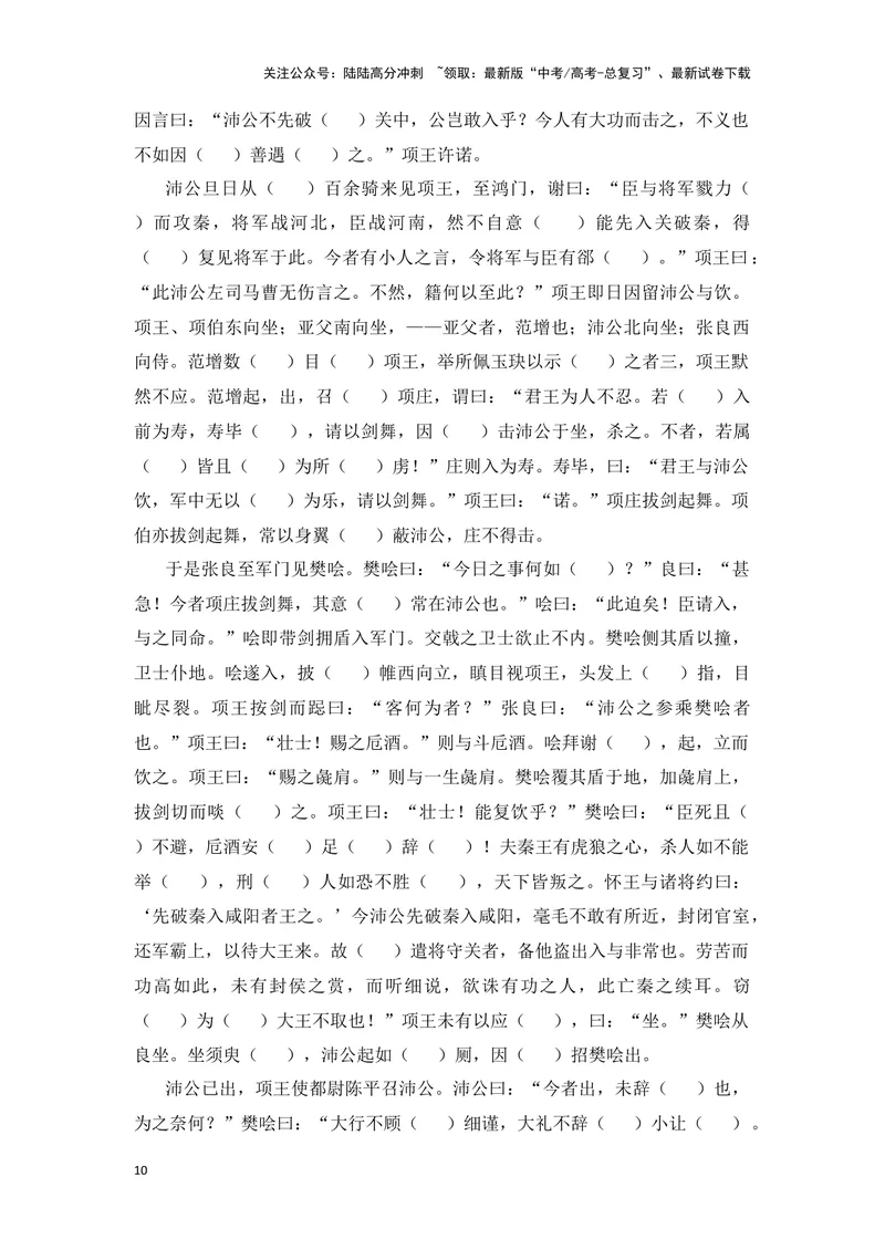 《《鸿门宴》（成语、一词多义、重点实词、情境默写、写作素材等）-课内古诗文要点梳理与素材积累（全国通用）_专项复习_2024年_2024年高考语文课内古诗文要点梳理与素材积累全国通用》第10页预览