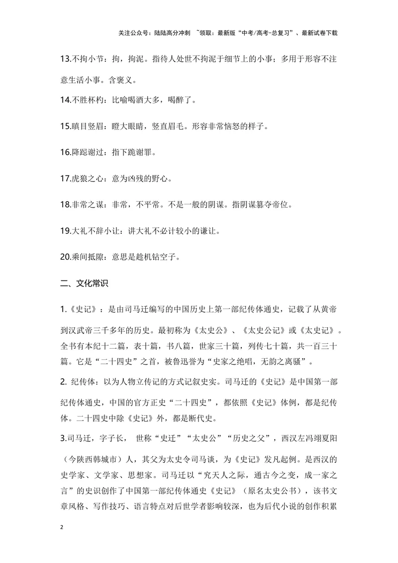 《《鸿门宴》（成语、一词多义、重点实词、情境默写、写作素材等）-课内古诗文要点梳理与素材积累（全国通用）_专项复习_2024年_2024年高考语文课内古诗文要点梳理与素材积累全国通用》第2页预览