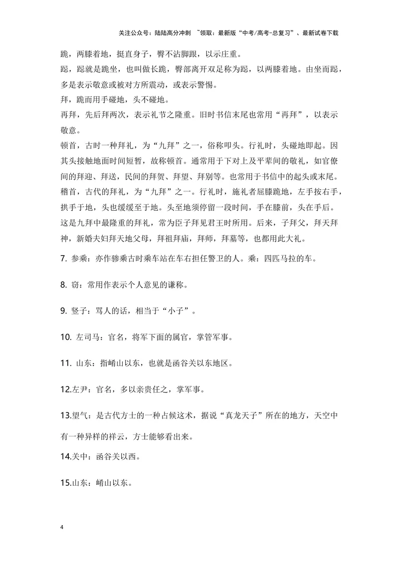 《《鸿门宴》（成语、一词多义、重点实词、情境默写、写作素材等）-课内古诗文要点梳理与素材积累（全国通用）_专项复习_2024年_2024年高考语文课内古诗文要点梳理与素材积累全国通用》第4页预览