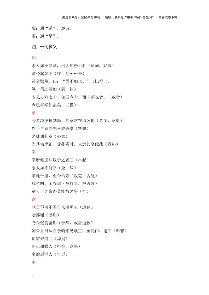 《《鸿门宴》（成语、一词多义、重点实词、情境默写、写作素材等）-课内古诗文要点梳理与素材积累（全国通用）_专项复习_2024年_2024年高考语文课内古诗文要点梳理与素材积累全国通用》第6页预览