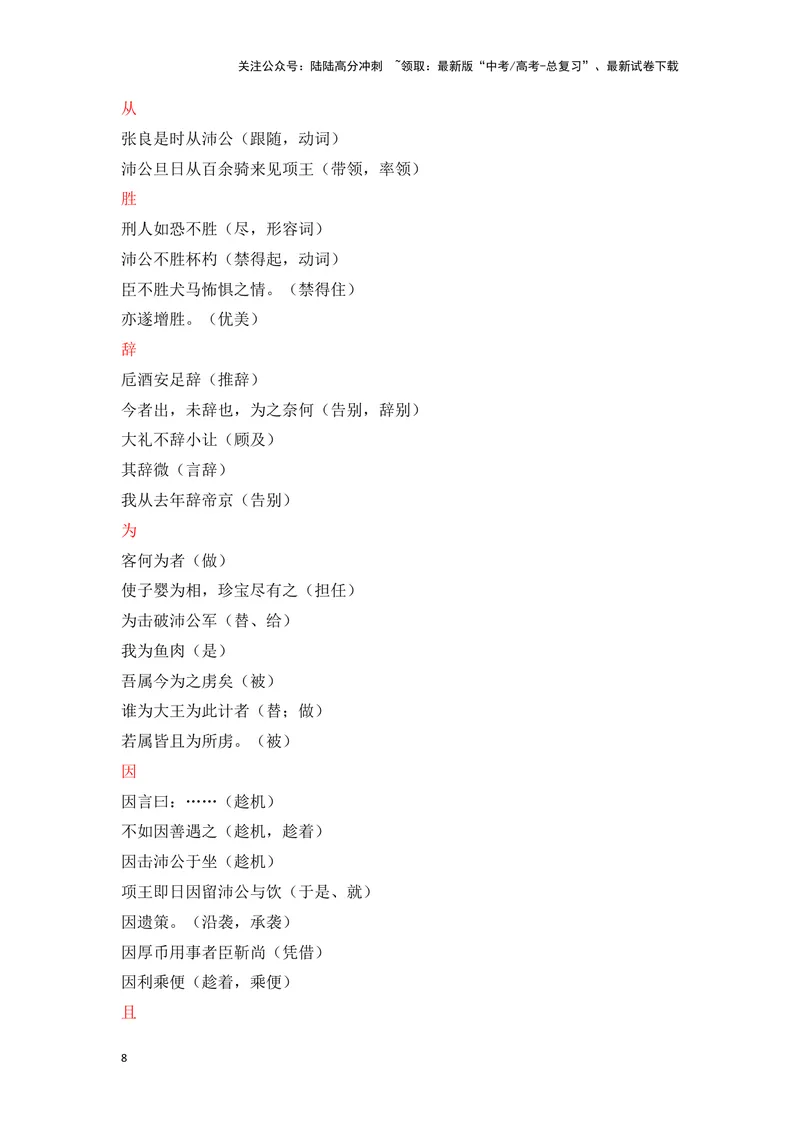 《《鸿门宴》（成语、一词多义、重点实词、情境默写、写作素材等）-课内古诗文要点梳理与素材积累（全国通用）_专项复习_2024年_2024年高考语文课内古诗文要点梳理与素材积累全国通用》第8页预览