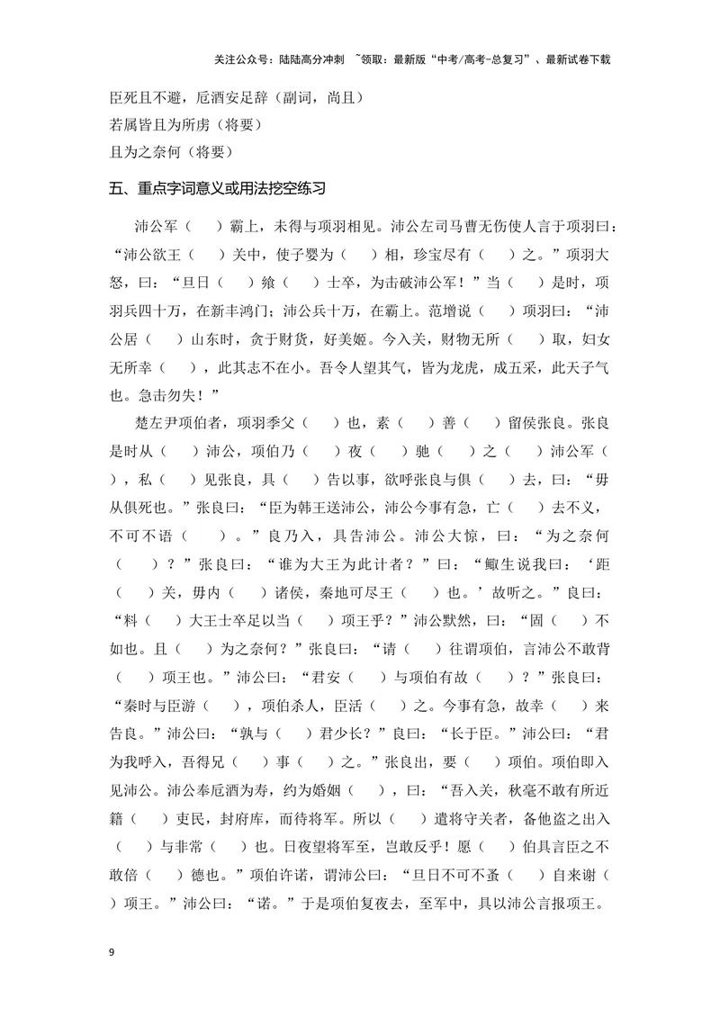 《《鸿门宴》（成语、一词多义、重点实词、情境默写、写作素材等）-课内古诗文要点梳理与素材积累（全国通用）_专项复习_2024年_2024年高考语文课内古诗文要点梳理与素材积累全国通用》第9页预览