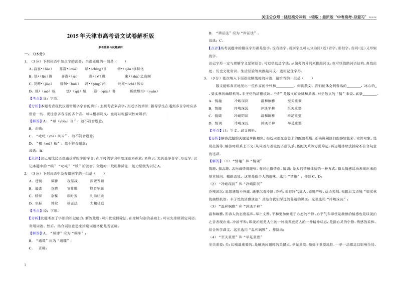 《2015年天津市高考语文试卷解析版_专项复习_2026年-语文专项复习_2008年-2025年语文高考真题_2008-2020年高考_地方卷_天津高考语文07-21_A3word版》第1页预览