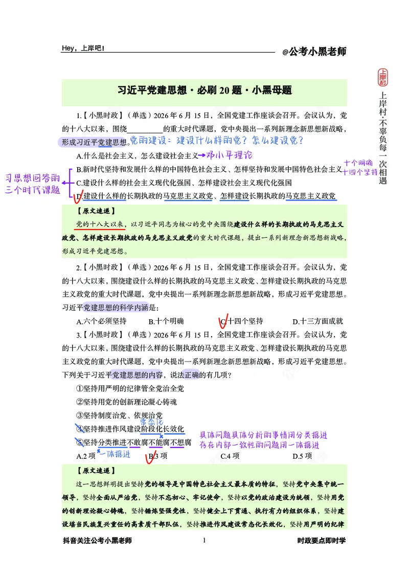 《D建思想必刷20题_3539.2027北京定向选调_10全国时政（按月更新）_0032026年小黑全年时政_专题时政_讲义》第3页预览