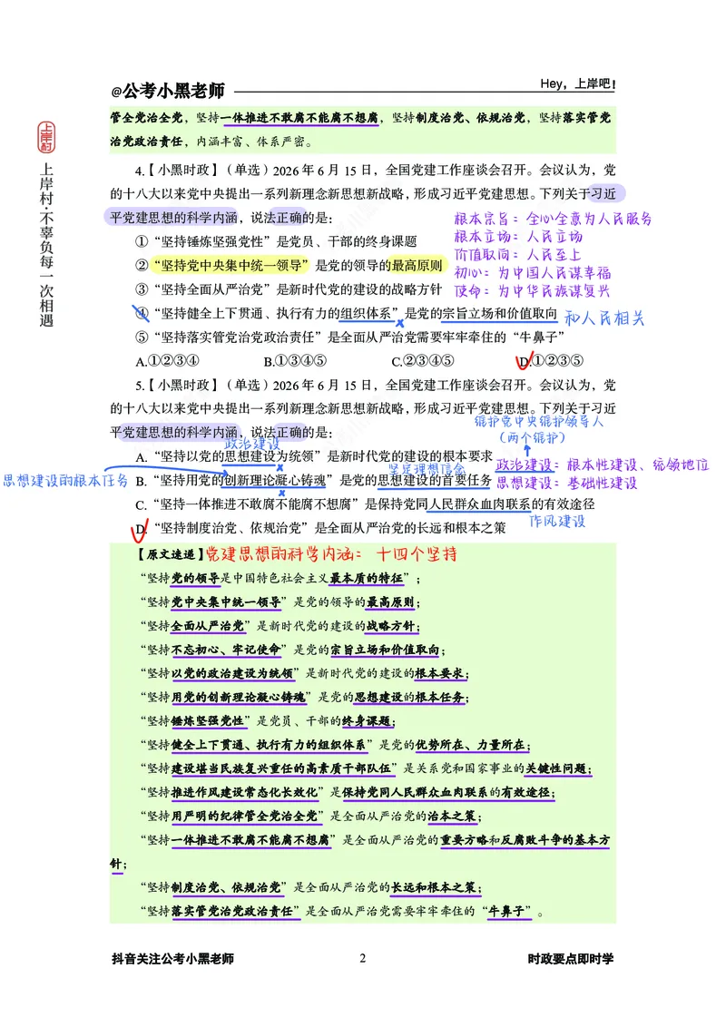 《D建思想必刷20题_3539.2027北京定向选调_10全国时政（按月更新）_0032026年小黑全年时政_专题时政_讲义》第4页预览