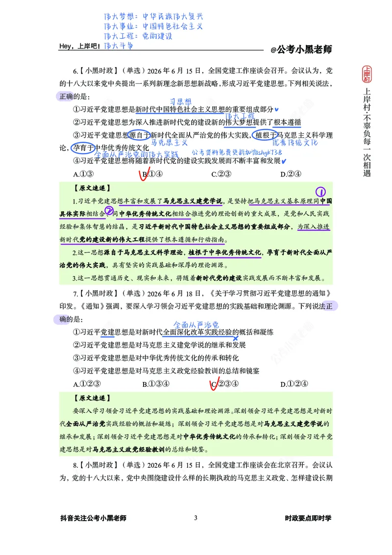 《D建思想必刷20题_3539.2027北京定向选调_10全国时政（按月更新）_0032026年小黑全年时政_专题时政_讲义》第5页预览