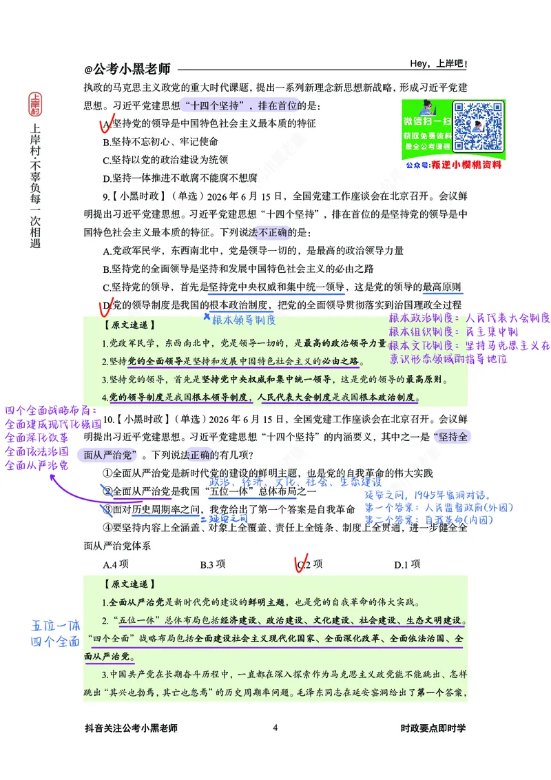 《D建思想必刷20题_3539.2027北京定向选调_10全国时政（按月更新）_0032026年小黑全年时政_专题时政_讲义》第6页预览
