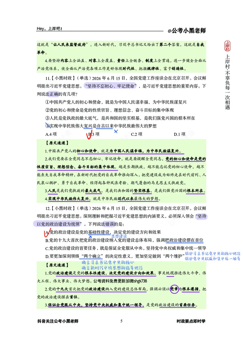 《D建思想必刷20题_3539.2027北京定向选调_10全国时政（按月更新）_0032026年小黑全年时政_专题时政_讲义》第7页预览
