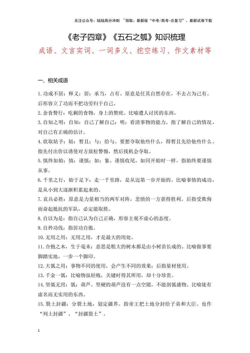 《《老子四章》《五石之瓠》（成语、一词多义、重点实词、情境默写、写作素材等）-课内古诗文要点梳理与素材积累（全国通用）_专项复习_2024年_选择性必修上册》第1页预览